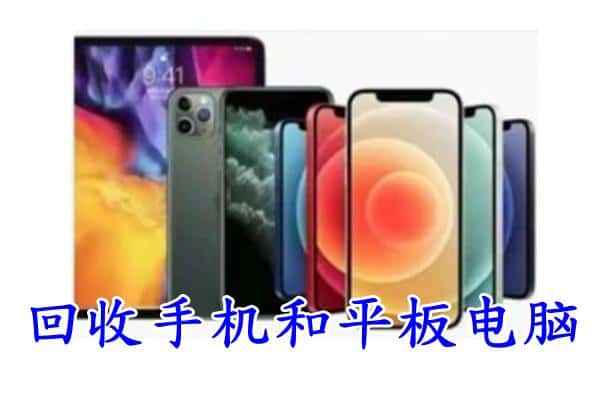 宛城区回收手机